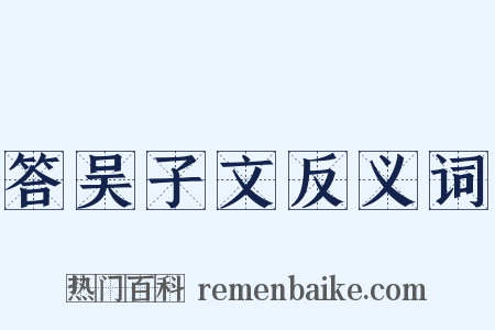 答吴子文反义词是什么意思的图片